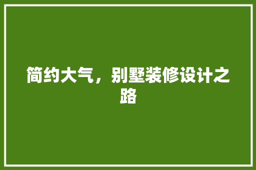简约大气，别墅装修设计之路