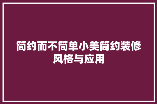 简约而不简单小美简约装修风格与应用