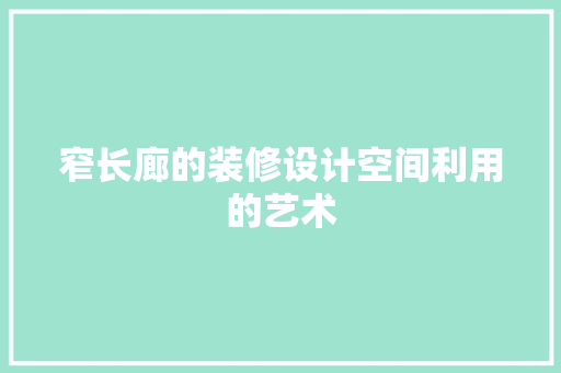 窄长廊的装修设计空间利用的艺术