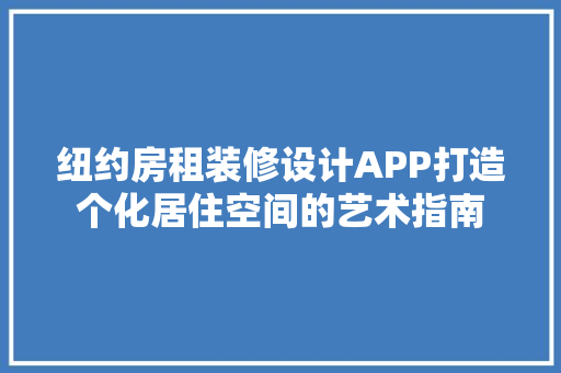 纽约房租装修设计APP打造个化居住空间的艺术指南