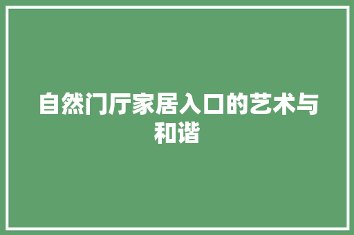 自然门厅家居入口的艺术与和谐