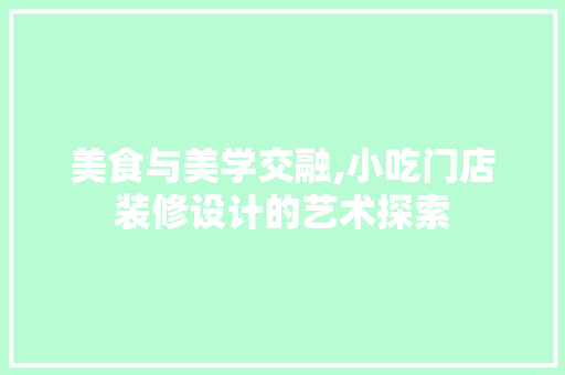 美食与美学交融,小吃门店装修设计的艺术探索