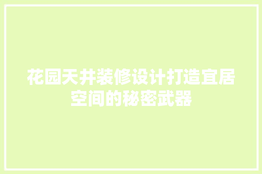 花园天井装修设计打造宜居空间的秘密武器