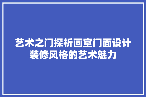 艺术之门探析画室门面设计装修风格的艺术魅力