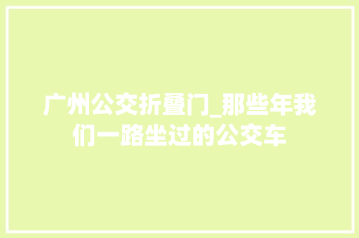 广州公交折叠门_那些年我们一路坐过的公交车