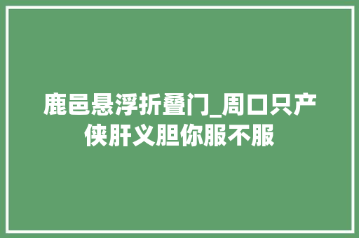 鹿邑悬浮折叠门_周口只产侠肝义胆你服不服