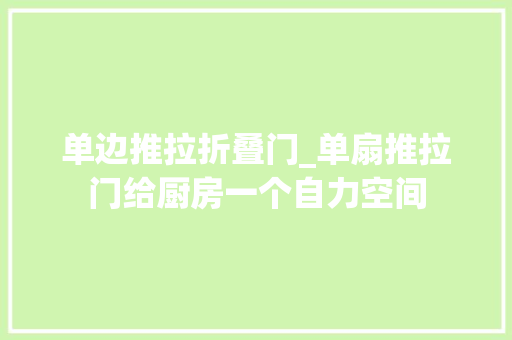单边推拉折叠门_单扇推拉门给厨房一个自力空间