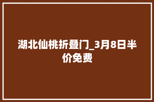 湖北仙桃折叠门_3月8日半价免费