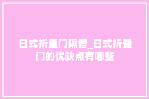 日式折叠门隔音_日式折叠门的优缺点有哪些
