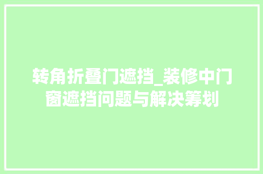 转角折叠门遮挡_装修中门窗遮挡问题与解决筹划