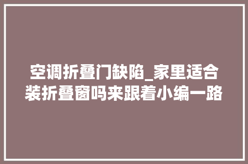 空调折叠门缺陷_家里适合装折叠窗吗来跟着小编一路深入理解一下吧