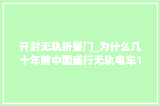 开封无轨折叠门_为什么几十年前中国盛行无轨电车1882年4月29日西门子展示电车