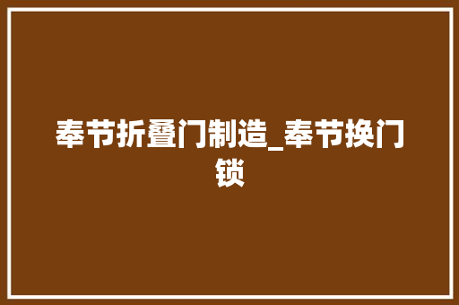 奉节折叠门制造_奉节换门锁