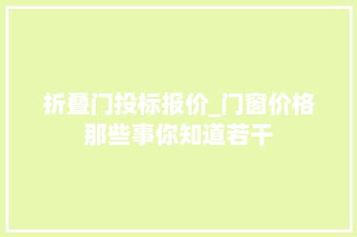 折叠门投标报价_门窗价格那些事你知道若干