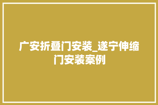 广安折叠门安装_遂宁伸缩门安装案例