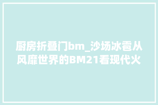 厨房折叠门bm_沙场冰雹从风靡世界的BM21看现代火箭炮的成长