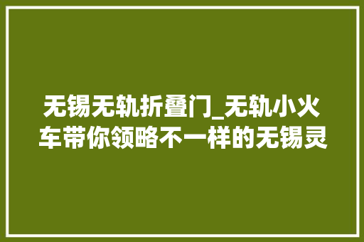 无锡无轨折叠门_无轨小火车带你领略不一样的无锡灵山小镇拈花湾