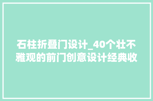 石柱折叠门设计_40个壮不雅观的前门创意设计经典收藏