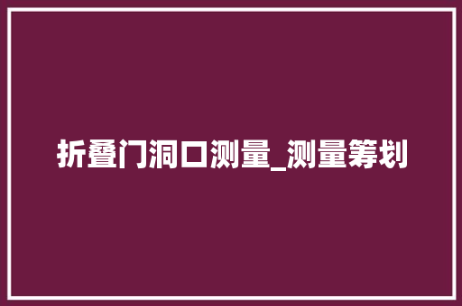 折叠门洞口测量_测量筹划
