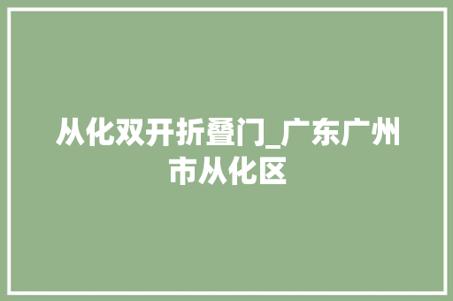 从化双开折叠门_广东广州市从化区