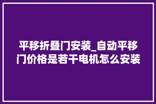 平移折叠门安装_自动平移门价格是若干电机怎么安装