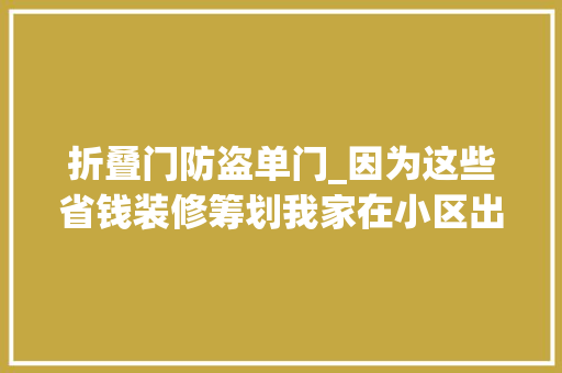 折叠门防盗单门_因为这些省钱装修筹划我家在小区出了名投入小实用性却更高了