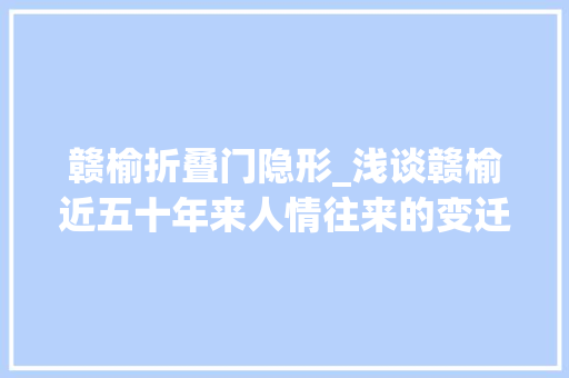 赣榆折叠门隐形_浅谈赣榆近五十年来人情往来的变迁