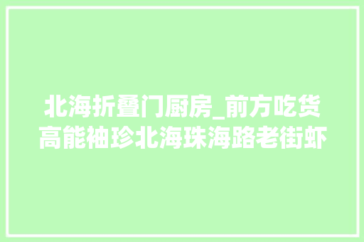 北海折叠门厨房_前方吃货高能袖珍北海珠海路老街虾饼摊惊艳登场
