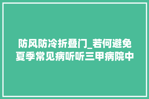 防风防冷折叠门_若何避免夏季常见病听听三甲病院中医怎么说