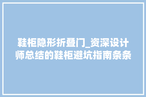鞋柜隐形折叠门_资深设计师总结的鞋柜避坑指南条条都是弗成多得的实战经验