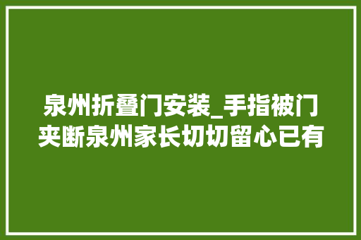 泉州折叠门安装_手指被门夹断泉州家长切切留心已有孩子受伤