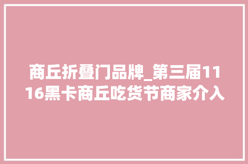 商丘折叠门品牌_第三届1116黑卡商丘吃货节商家介入列表