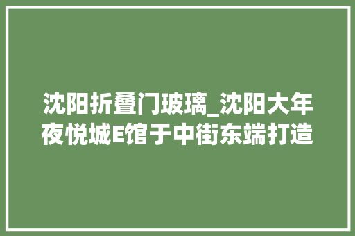 沈阳折叠门玻璃_沈阳大年夜悦城E馆于中街东端打造MegaLoop/WoodsBagot