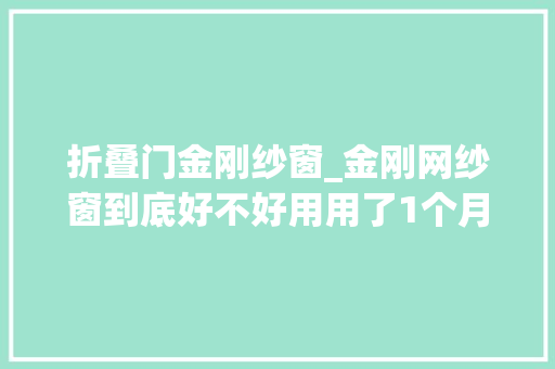 折叠门金刚纱窗_金刚网纱窗到底好不好用用了1个月就后悔了好想把它拆下来