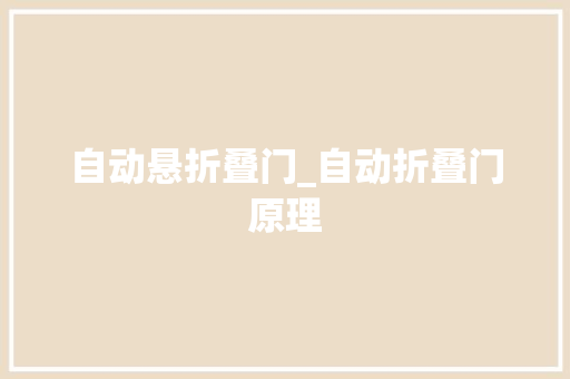 自动悬折叠门_自动折叠门原理