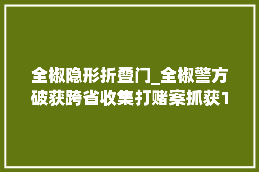 全椒隐形折叠门_全椒警方破获跨省收集打赌案抓获16名犯罪嫌疑人
