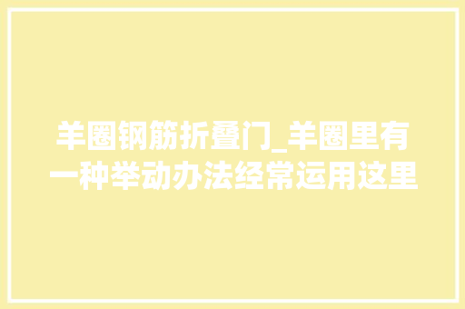 羊圈钢筋折叠门_羊圈里有一种举动办法经常运用这里有两种设计图制作起来也不难