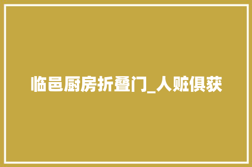 临邑厨房折叠门_人赃俱获