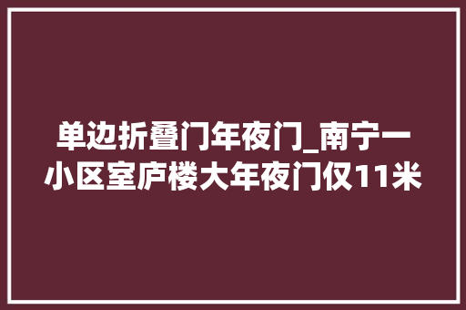 单边折叠门年夜门_南宁一小区室庐楼大年夜门仅11米宽还搞回弹双开住户进出都要侧身