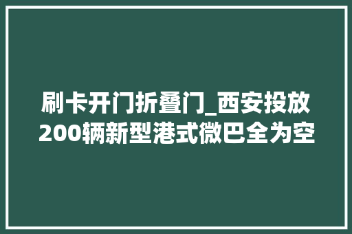 刷卡开门折叠门_西安投放200辆新型港式微巴全为空调车投币2元刷卡5折
