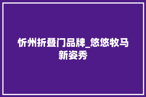 忻州折叠门品牌_悠悠牧马新姿秀