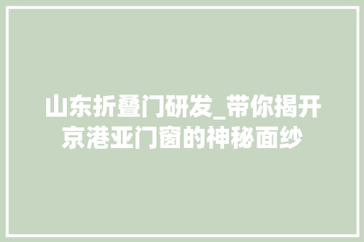 山东折叠门研发_带你揭开京港亚门窗的神秘面纱