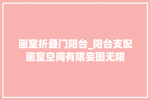 画室折叠门阳台_阳台支配画室空间有限妄图无限