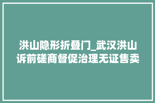 洪山隐形折叠门_武汉洪山诉前磋商督促治理无证售卖隐形眼镜乱象