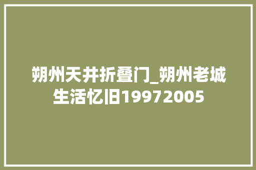 朔州天井折叠门_朔州老城生活忆旧19972005