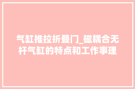 气缸推拉折叠门_磁耦合无杆气缸的特点和工作事理