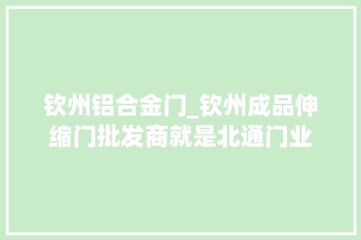 钦州铝合金门_钦州成品伸缩门批发商就是北通门业