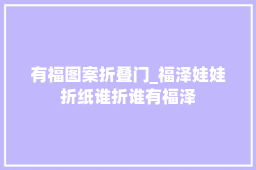 有福图案折叠门_福泽娃娃折纸谁折谁有福泽
