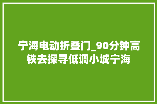 宁海电动折叠门_90分钟高铁去探寻低调小城宁海