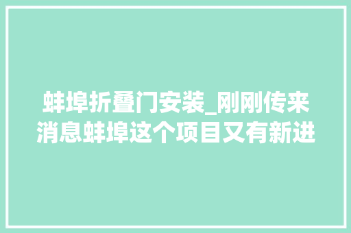 蚌埠折叠门安装_刚刚传来消息蚌埠这个项目又有新进展